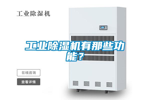工業除濕機有那些功能?