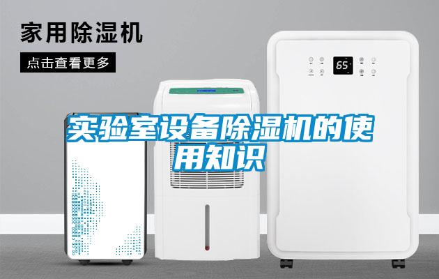 實驗室設備除濕機的使用知識