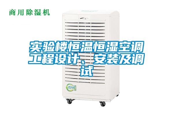 實驗樓恒溫恒濕空調(diào)工程設(shè)計、安裝及調(diào)試