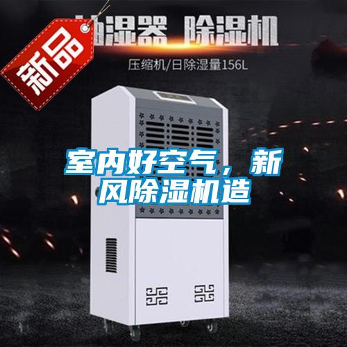 室內(nèi)好空氣,新風(fēng)除濕機(jī)造