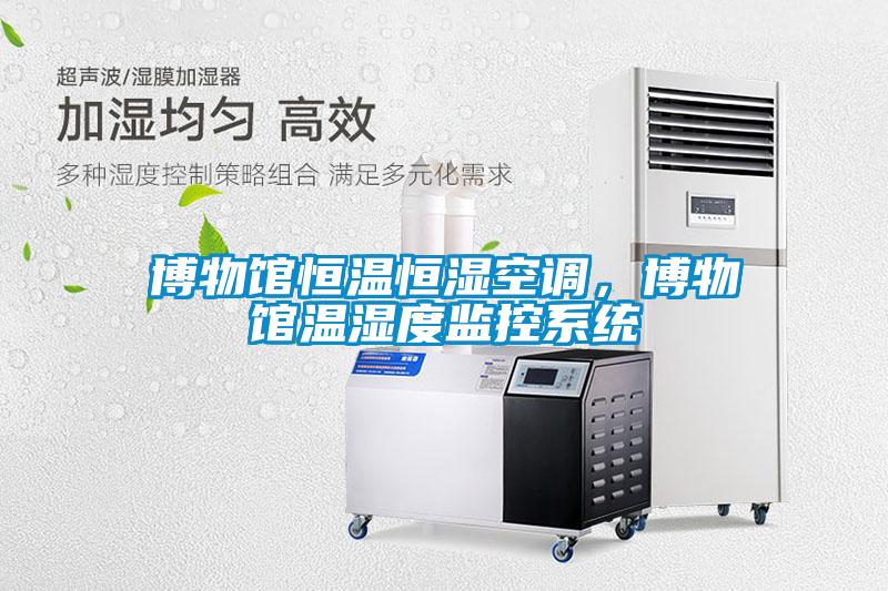 博物館恒溫恒濕空調，博物館溫濕度監控系統