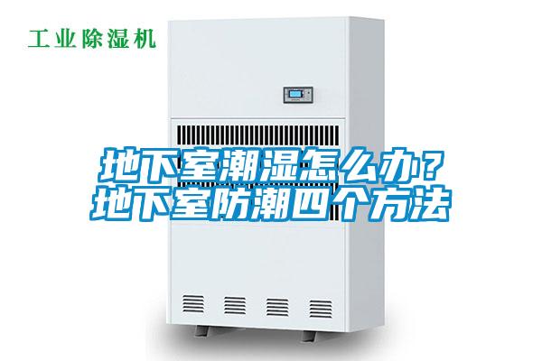 地下室潮濕怎么辦?地下室防潮四個方法