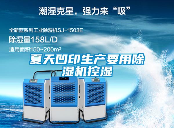 夏天凹印生產要用除濕機控濕