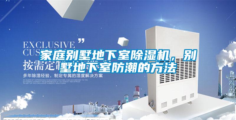 家庭別墅地下室除濕機，別墅地下室防潮的方法