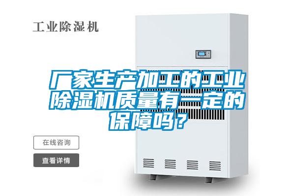 廠家生產加工的工業除濕機質量有一定的保障嗎？