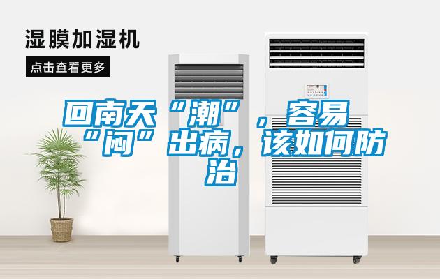 回南天“潮”,容易“悶”出病,該如何防治