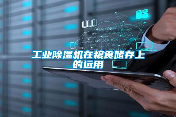 工業(yè)除濕機(jī)在糧食儲存上的運(yùn)用