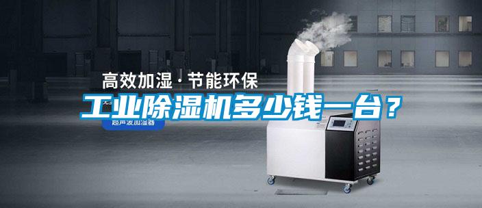 工業除濕機多少錢一臺？