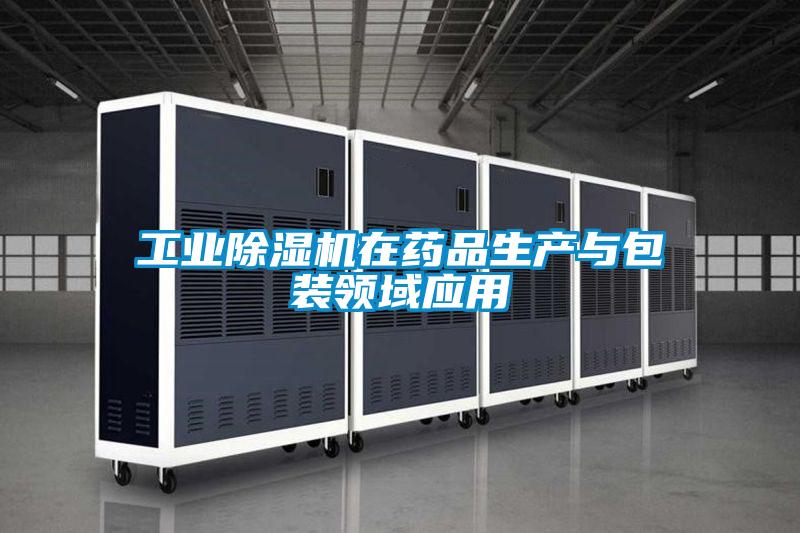 工業除濕機在藥品生產與包裝領域應用