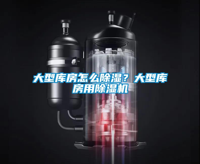 大型庫房怎么除濕?大型庫房用除濕機