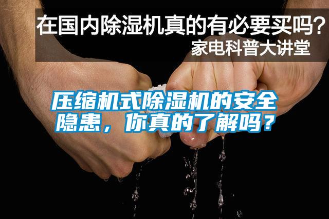 壓縮機式除濕機的安全隱患,你真的了解嗎?