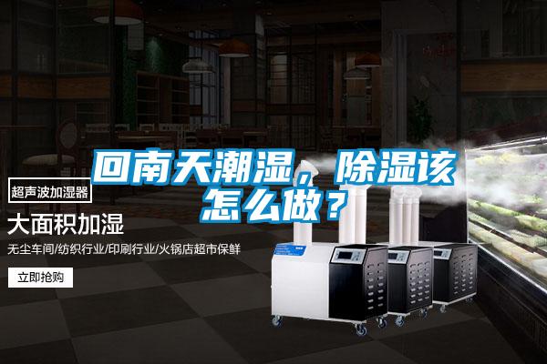 回南天潮濕，除濕該怎么做？