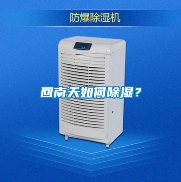 回南天如何除濕？