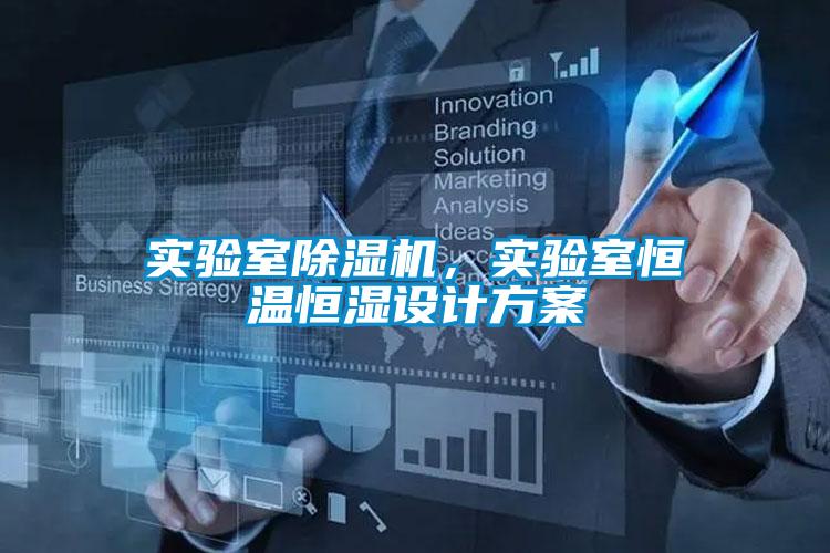 實驗室除濕機，實驗室恒溫恒濕設計方案