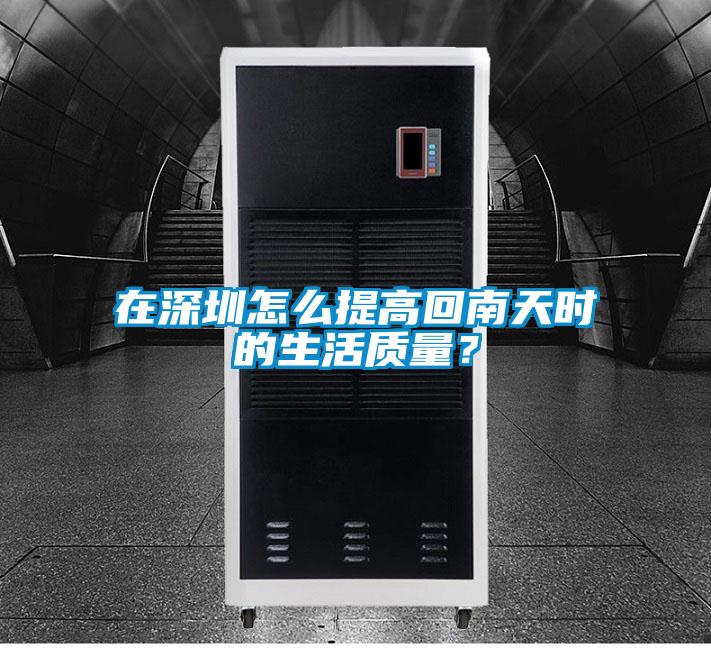 在深圳怎么提高回南天時的生活質(zhì)量?