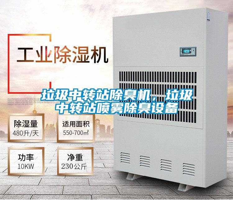 垃圾中轉(zhuǎn)站除臭機(jī),垃圾中轉(zhuǎn)站噴霧除臭設(shè)備