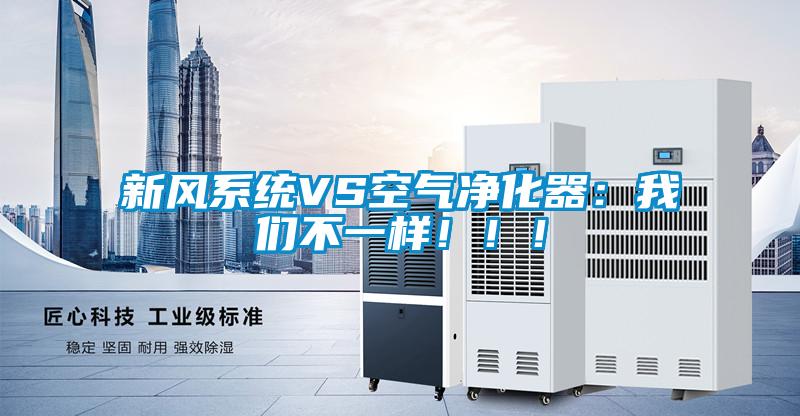 新風系統(tǒng)VS空氣凈化器：我們不一樣！！！