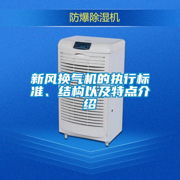 新風換氣機的執行標準、結構以及特點介紹