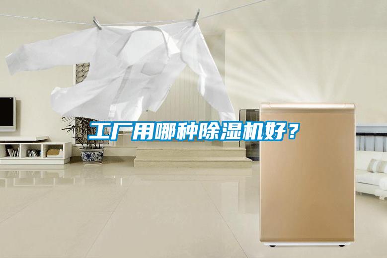 工廠用哪種除濕機(jī)好？