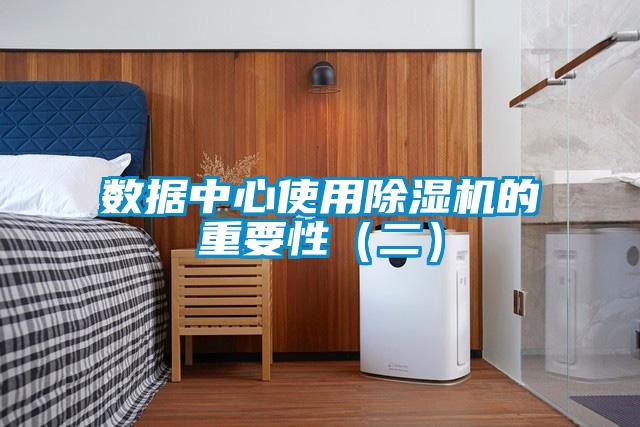 數據中心使用除濕機的重要性(二)