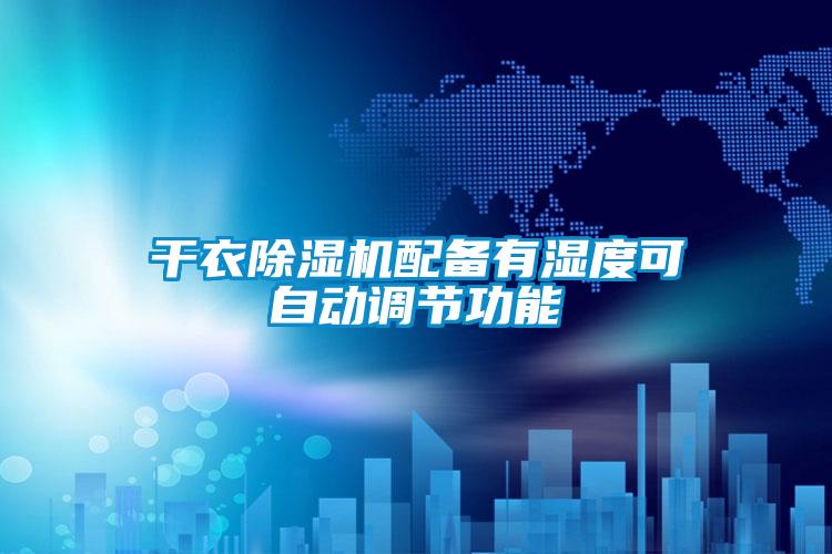 干衣除濕機配備有濕度可自動調節功能