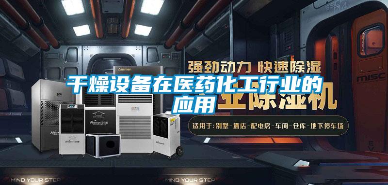 干燥設備在醫藥化工行業的應用