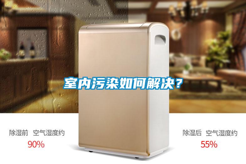 室內(nèi)污染如何解決?