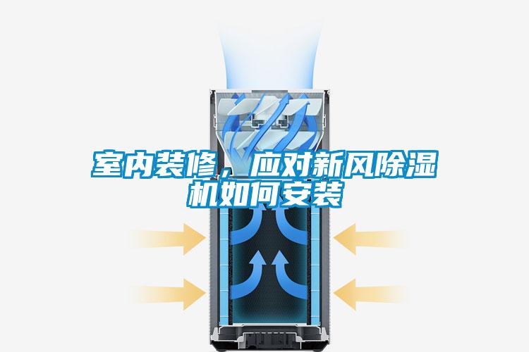 室內裝修,應對新風除濕機如何安裝
