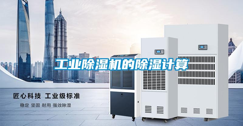 工業除濕機的除濕計算