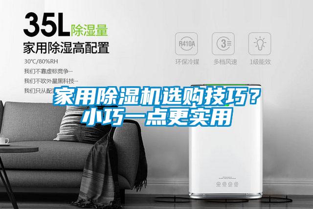 家用除濕機選購技巧？小巧一點更實用