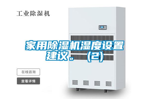 家用除濕機(jī)濕度設(shè)置建議。 (2)