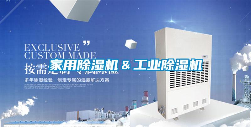 家用除濕機&工業除濕機