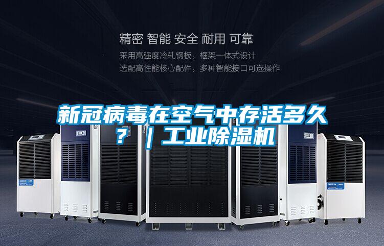 新冠病毒在空氣中存活多久?|工業除濕機