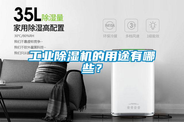 工業(yè)除濕機的用途有哪些？