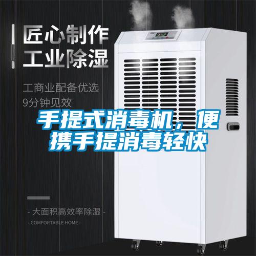 手提式消毒機，便攜手提消毒輕快
