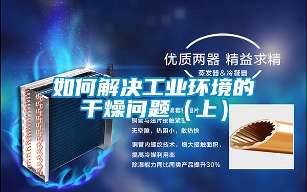 如何解決工業環境的干燥問題(上)
