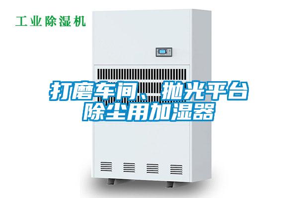 打磨車間、拋光平臺除塵用加濕器