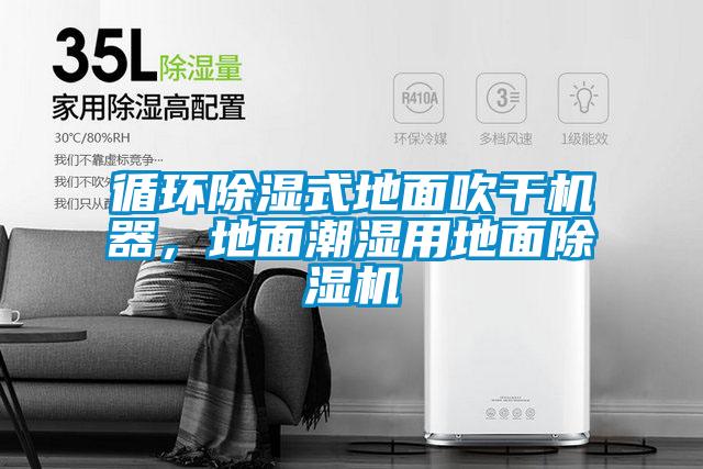 循環除濕式地面吹干機器,地面潮濕用地面除濕機