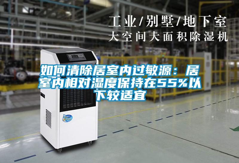 如何清除居室內過敏源：居室內相對濕度保持在55%以下較適宜
