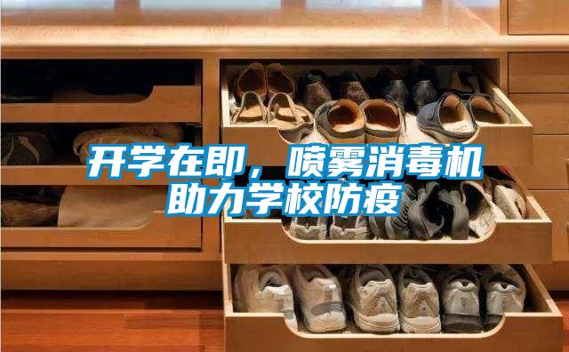 開(kāi)學(xué)在即,噴霧消毒機(jī)助力學(xué)校防疫