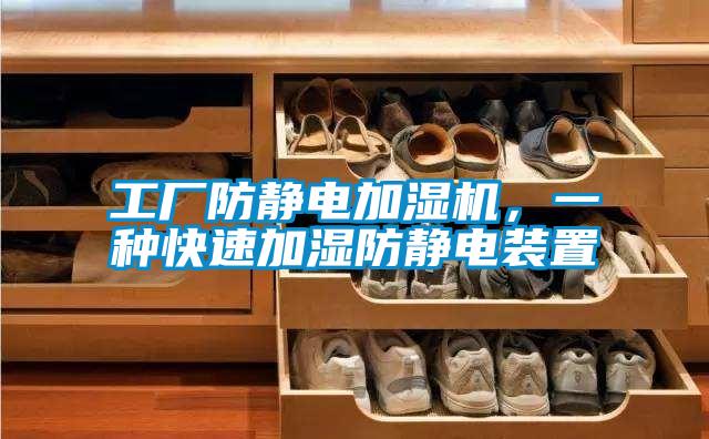 工廠防靜電加濕機,一種快速加濕防靜電裝置