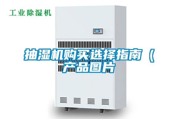 抽濕機(jī)購買選擇指南(產(chǎn)品圖片