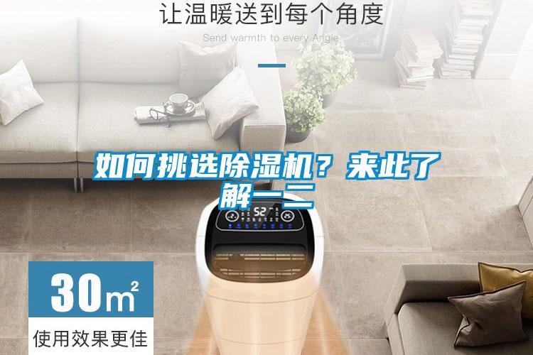 如何挑選除濕機?來此了解一二