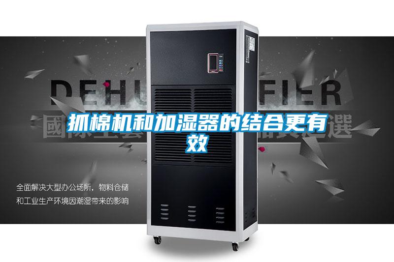 抓棉機和加濕器的結(jié)合更有效