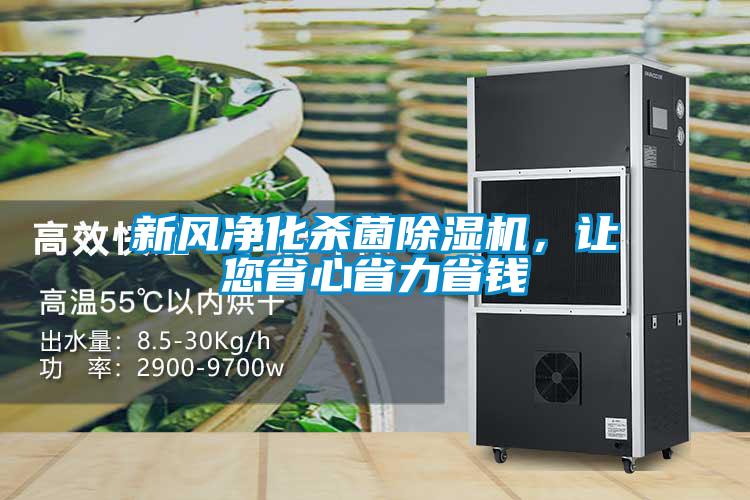 新風凈化殺菌除濕機,讓您省心省力省錢