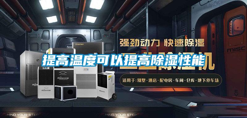 提高溫度可以提高除濕性能