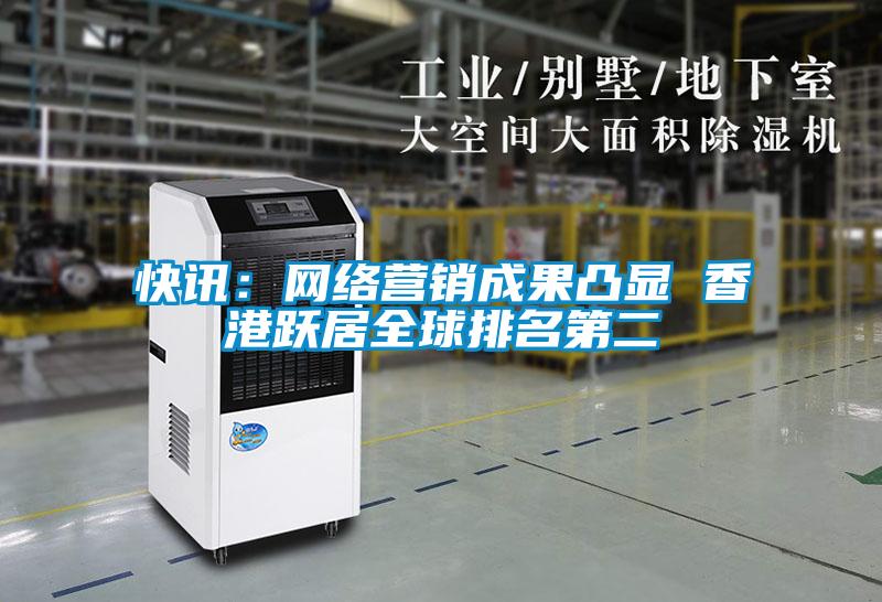 快訊:網絡營銷成果凸顯 香港躍居全球排名第二