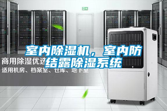 室內除濕機,室內防結露除濕系統
