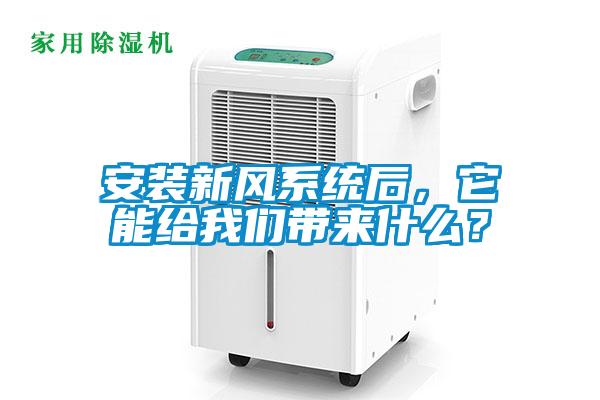 安裝新風系統后，它能給我們帶來什么？