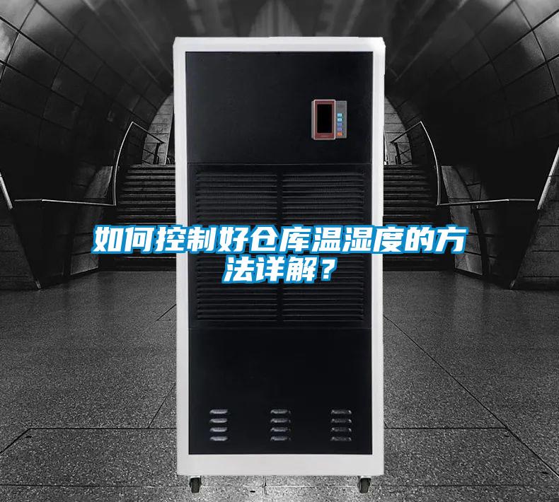 如何控制好倉庫溫濕度的方法詳解?